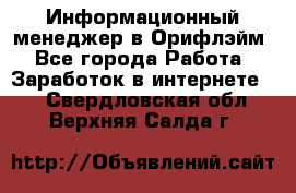 Информационный менеджер в Орифлэйм - Все города Работа » Заработок в интернете   . Свердловская обл.,Верхняя Салда г.